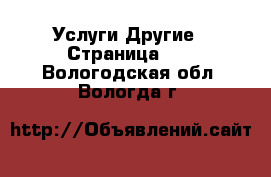 Услуги Другие - Страница 11 . Вологодская обл.,Вологда г.